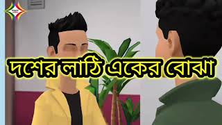 Dosher Lathi Eker Bojha দশের লাঠি একের বোঝা [upl. by Winikka530]