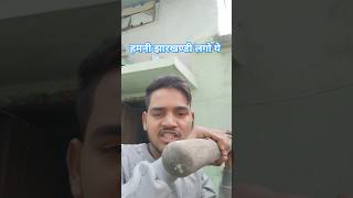 Hamne jharkhandi Lago ye hamne jangal ne bone bole yefunny shorts [upl. by Vonni573]