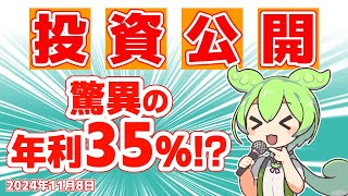 【投資公開】NISAと特定口座運用状況を大公開！積み立て＆一括投資の成果は？年利35の投資結果公開！ [upl. by Drofnas]