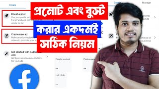 ফেসবুক প্রমোট করার সঠিক নিয়ম 🚀  Facebook Promote Kivabe Korbo  Facebook Promote Boost [upl. by Isobel]