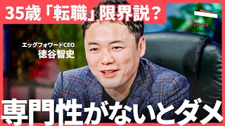 「今は転職すべきタイミングか？」OpenWork 大澤陽樹氏、エッグフォワード 徳谷智史氏らが、自分の「市場価値」を高める方法について徹底討論！ [upl. by Mialliw559]