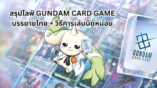 สรุป Gundam Card Game จาก Live Bandai TCG Next Plan Presentation  วิธีเล่นนิดหน่อย [upl. by Thaddus]