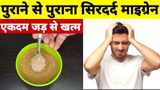 पुराने से पुराना सिरदर्द माइग्रेन जड़ से ठीक Migraine Headache Relief and migraine Home Remedy Hindi [upl. by Beaulieu]