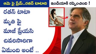 వైరల్ గా మారిన రతన్ టాటా ఎక్స్ లవర్ కామెంట్స్ ఆమె పై ప్రేమే రతన్ టాటా ని ఇండియాకి రప్పించింది [upl. by Earised]