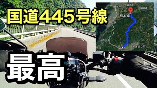 国道445号線がツーリングに最高すぎる！（※ただの流し動画） [upl. by Godart218]