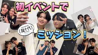 【ミッション】心臓飛び出そう！初めての超十代でドキドキミッション！！ [upl. by Parsons]