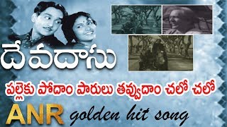 Palleku Podam Video Song  Devadas Movie Songs  Akkineni Nageswara Rao Savitri  Vega Music [upl. by Tenrag]