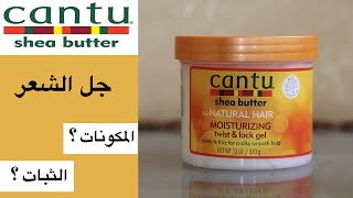 Cantu twist amp lock gel تجربة جل الشعر من كانتو [upl. by Trainor948]