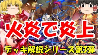 【逆転オセロニア】火炎で燃やし尽くせ！デッキ解説シリーズ第3弾！高HP、高火力、そして獄炎の加わった火炎デッキにスキはない！？火炎をこれから作りたい人必見！【ゆっくり実況】 [upl. by Rumpf469]