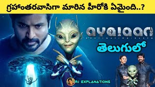 Ayalaan Movie Explained in Telugu  Ayalaan Movie in Telugu  RJ Explanations [upl. by Atinaj]