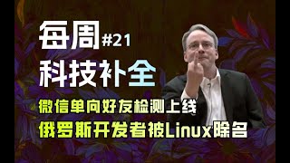 【科技补全21】俄罗斯开发者被Linux除名；微信上线单向好友检测；多家手机厂商发布新品；ARM和高通闹翻； [upl. by Rothenberg]