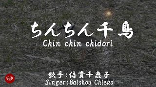 ちんちん千鳥 Chin chin chidori（ 倍賞千恵子 Baishou Chieko ）ローマ字と日本語の歌詞、および英語の歌詞の意訳付き [upl. by Nannoc]