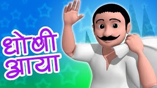 Dhobi Aaya Dhobi Aaya  Hindi Rhyme  धोबी आया धोबी आया  Balgeet In Hindi  Hindi Nursery Rhymes [upl. by Fedak]