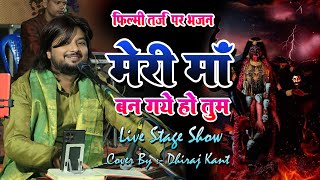 फिल्मी तर्ज पर भजन ॥ मेरी माँ बन गये हो तुम ॥ Meri Maa Ban Gayi Ho Tum ॥Bhajan By Dhiraj Kant [upl. by Eugen]