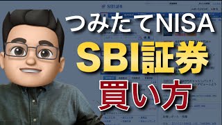 SBI証券の積立NISAの買い方を徹底解説！ [upl. by Yves]