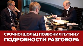 🔴 СРОЧНО ШОЛЬЦ ПОЗВОНИЛ ПУТИНУ подробности разговора новости шольц путин украина [upl. by Endres681]