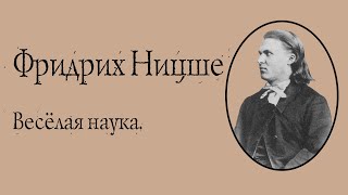 Фридрих Ницше  Весёлая наука АУДИОКНИГА [upl. by Xyla]