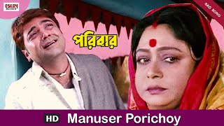 Manusher Porichoy  Bengali Full Song  Prosenjit  Rachna  Paribar  Eskay Movies [upl. by Enyaht]