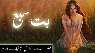 Story of david and bathsheba  king David  islamic stories  Hazrat Dawood  Amber Voice  Urdu [upl. by Sill]