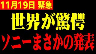 【ホリエモン】※世界激震！ソニーまさかの発表…大変な事態が起きました [upl. by Samella]