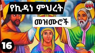 🙏 እንኳን ለእናታችን ለቅድስት ኪዳነምህረት✞➕ ሚካኤል ጳጳስ በዓል አደረሳቹ🙏➕የተመረጡ የኪዳነምህረት መዝሙራትን ያድምጡ kidane Mihret mezmur [upl. by Ailahtan617]