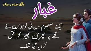 Gubaar  غبار  Malik Safdar Hayat  Suspense amp Jurm O Saza Urdu Stories [upl. by Crescantia24]