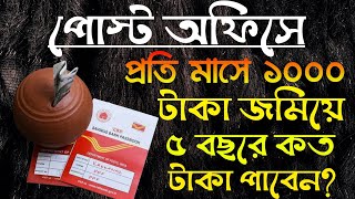 পোস্ট অফিসে প্রতি মাসে ₹১০০০ টাকা জমিয়ে ৫ বছরে কত টাকা পাবেন Post Office Recurring Deposit Scheme [upl. by Ylicic]