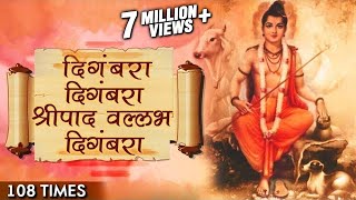 Digambara Digambara Jap 108 Times  दिंगबरा दिंगबरा  Marathi Devotional Songs  Datta Jayanti 2017 [upl. by Bussy]