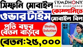 ২৫০০০ বেতনে সিম্ফনি কোম্পানিতে চাকরি  Symphony mobile company Job Circular 2024  job circular [upl. by Danialah926]