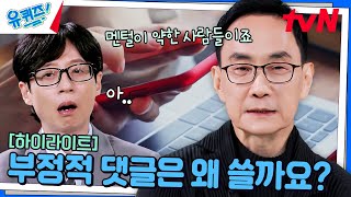 내면 소통 전문가가 말하는 부정적 댓글을 남기는 사람들의 공통적 특징 highlight유퀴즈온더블럭  YOU QUIZ ON THE BLOCK EP269 [upl. by Assennev]