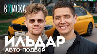 Ильдар Автоподбор — как живет самый народный автоблогер ютуба О переезде Давидыче и жене [upl. by Leinnad]