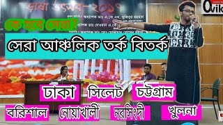 আঞ্চলিক বিতর্ক  বরিশাল নোয়াখালী ঢাকা খুলনা চট্টগ্রাম সিলেট নরসিংদী  Ancholik bitorko [upl. by Nairdna828]