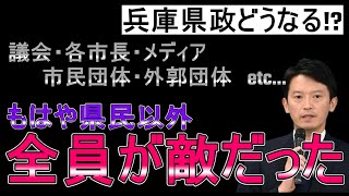 【斎藤知事問題】どんどん出てくる怪しげな関係…これ真面目に「県民以外、味方ゼロ」じゃね？ [upl. by Gilchrist924]