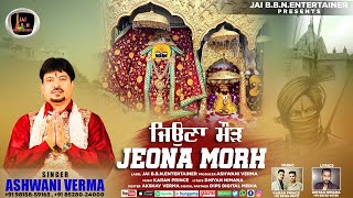 JEONA MORH ਜਿਉਣਾ ਮੌੜ  Singer Ashwani Verma  Punjabi Devi Bhajan 2023 [upl. by Apfelstadt]