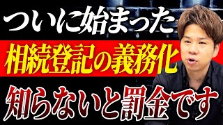 知っていましたか？すでに相続登記の義務化は始まってます。知らなかった人はすぐに確認してください！ [upl. by Rosner]