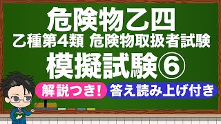 乙4 危険物取扱者試験 模擬試験⑥ 解説付き・答え読み上げつき＃乙4 ＃物理化学 ＃危険物 ＃模擬試験 ＃過去問＃危険物取扱者 [upl. by Acirtap]