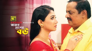 আমার প্রাণের বউ  Dipjol  Achol  Ghor Vanga Songsar  Movie Scene  Anupam [upl. by Brace]