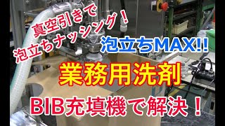 業務用洗剤の激しい泡立ち充填にお困りではありませんか？｜BIB充填機のセイワ技研 [upl. by Anemaj]