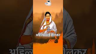 About Ahilyabai Holkar ahilyabaiholkar ahilyabai shorts drvipangoyal [upl. by Woothen]