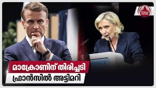 മാക്രോണിന് തിരിച്ചടി ഫ്രാന്‍സില്‍ അട്ടിമറി  French election  Marine Le Pen  Emmanuel Macron [upl. by Francesco]