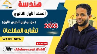 تشابه المضلعات حل تمارين كتاب المعاصر إختر  الصف الأول الثانوي [upl. by Ariait]