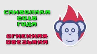 2016  год какого животного Символ года и его характеристика [upl. by Ycnej]