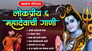 लोकप्रिय ६ महादेवाची गाणी Mahadevachi BhaktiGeete शंकराची गाणी Mahadev Songs Marathi Shankar Song [upl. by Heddi]