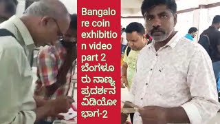 Bangalore coin exhibition video part 2 ಬೆಂಗಳೂರು ನಾಣ್ಯ ಪ್ರದರ್ಶನ ವಿಡಿಯೋ ಭಾಗ2 [upl. by Horvitz]