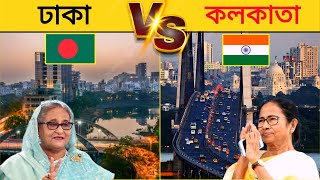 কলকাতা vs ঢাকা কোনটি ভালো শহর  Kolkata vs Dhaka City Comparison [upl. by Akkimat]