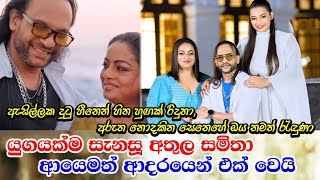 Athula amp Samitha with Kavindya යුගයක් රසික සිත් සැනසූ යුවල අතුල සමිතා යලිත් එක් වෙයි [upl. by Lani548]