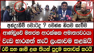 අලුත් ආණ්ඩුවේ මහජන ආරක්ෂක අමාත්‍යවරයා වැඩ භාරගත් හැටි ලංකාව කළඹයි [upl. by Skiba191]