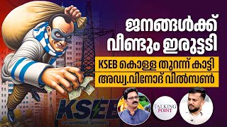 വീണ്ടും നിരക്ക് വർദ്ധന KSEB കൊള്ള തുറന്ന് കാട്ടി അഡ്വവിനോദ് വിൽസൺ  Increase in electricity rates [upl. by Aelanej120]