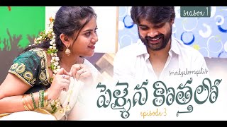 Pellaina Kothalo  Romantic Telugu Web Series  Ep3   Sree Vidya Korrapati  Dream Magic [upl. by Cicero]