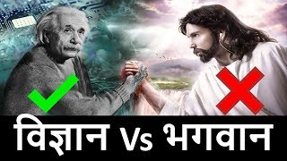 क्या भगवान है या नहीं  Does god really exist in Hindi  God Vs Science [upl. by Laveen]